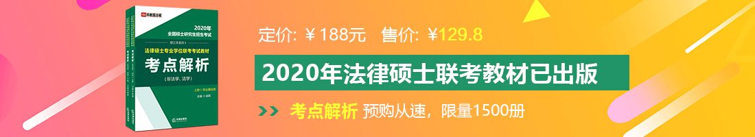 操逼测网站操逼法律硕士备考教材